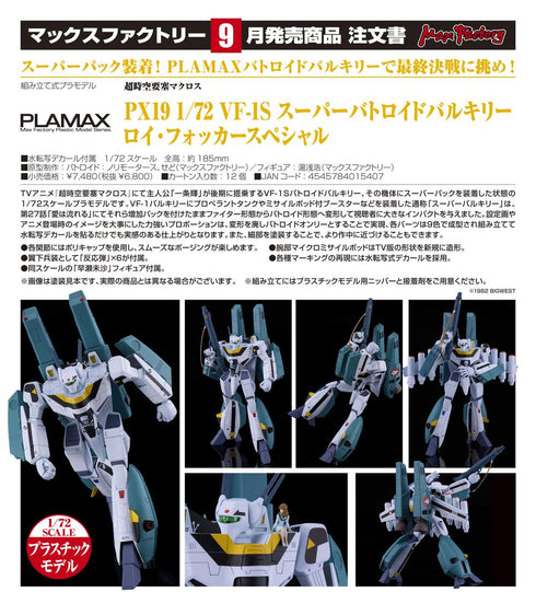『超時空要塞マクロス』PLAMAX PX19 1/72 VF-1S スーパーバトロイドバルキリー ロイ・フォッカースペシャル