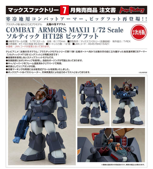 『太陽の牙ダグラム』COMBAT ARMORS MAX11 1/72 Scale ソルティック HT128 ビッグフット【202603再販】