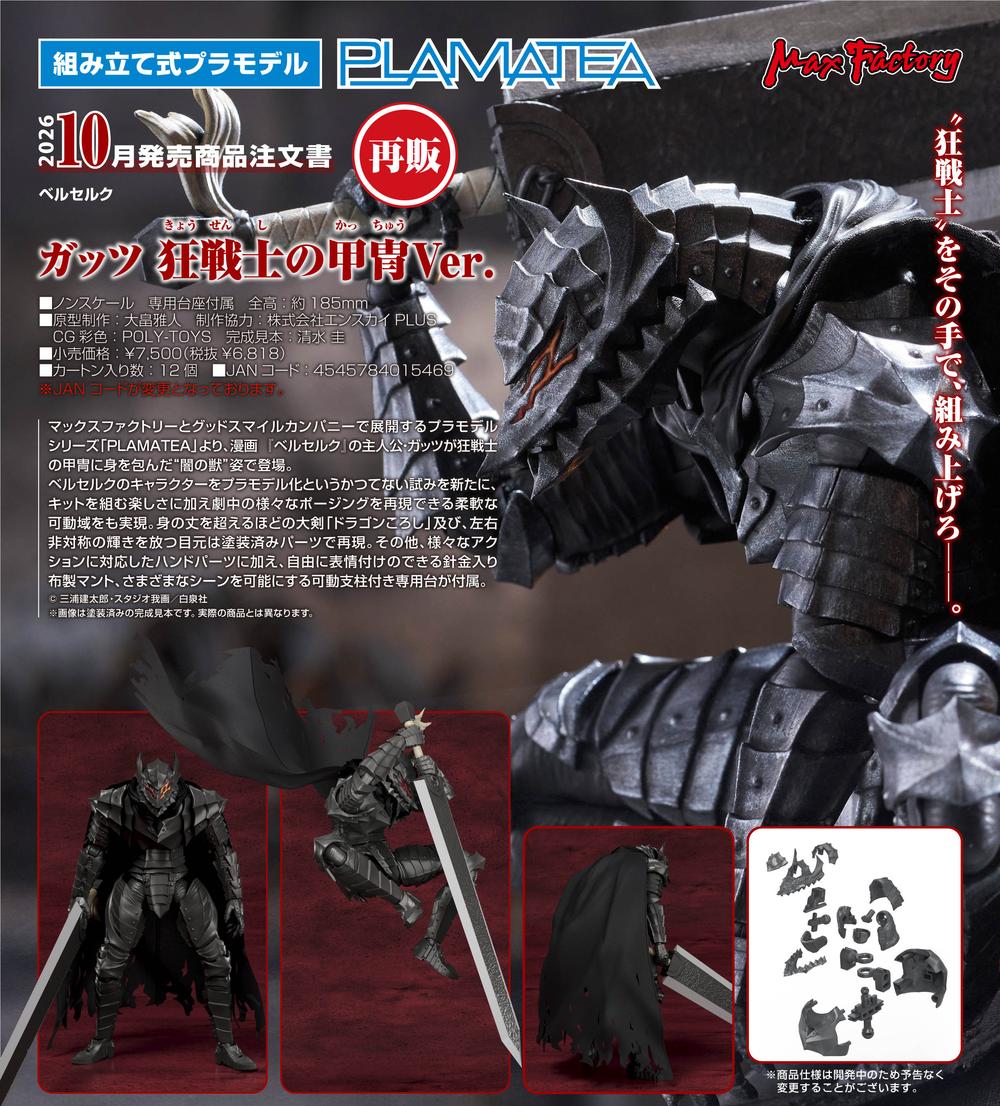 ベルセルク』PLAMATEA ガッツ 狂戦士の甲冑Ver.【202605再販】 - Anime