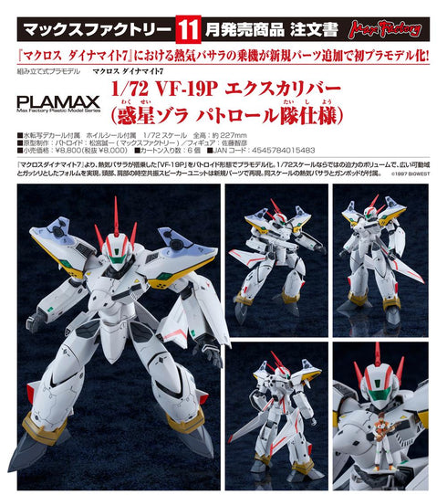 『マクロス』ダイナマイト7 PLAMAX 1/72 VF-19P エクスカリバー(惑星ゾラ パトロール隊仕様)
