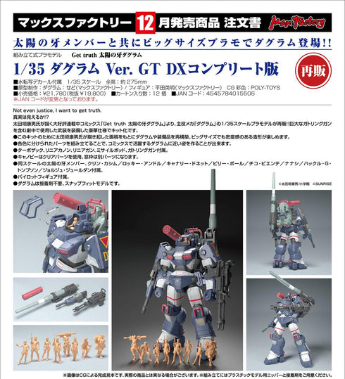 『太陽の牙ダグラム』Get Truth 1/35 ダグラム Ver. GT DXコンプリート版【202606再販】