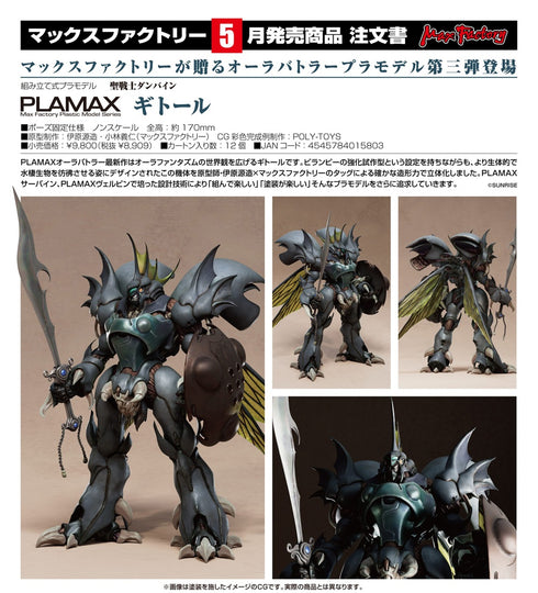 『聖戦士ダンバイン』PLAMAX ギトール