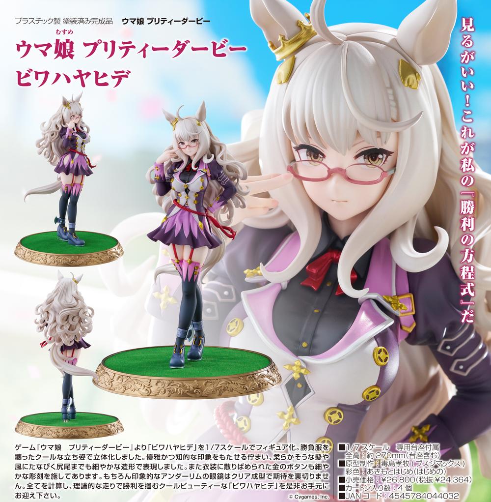 ウマ娘 プリティーダービー』ビワハヤヒデ – Anime Store JP（アニメ