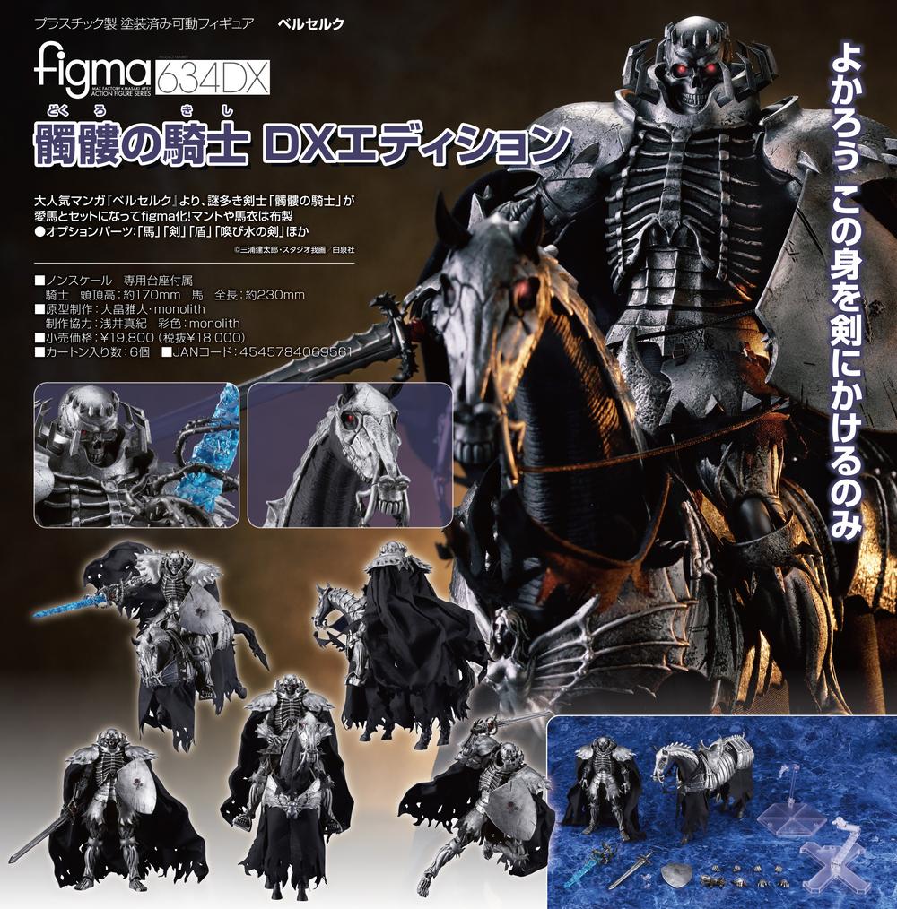 【Figma】ベルセルク　セット figma ベルセルク 髑髏の騎士 DXエディション