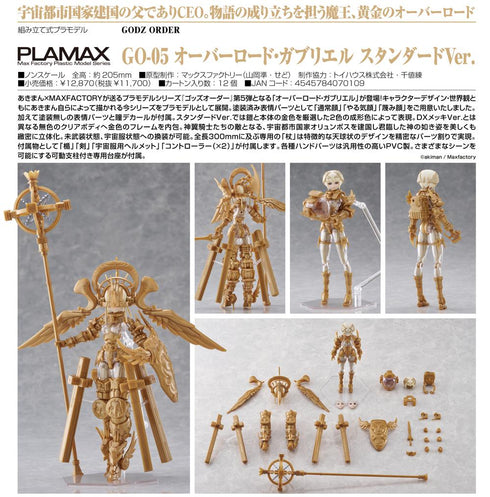 『GODZ ORDER PLAMAX』GO-05 オーバーロード・ガブリエル スタンダードVer.