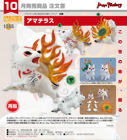 『大神』ねんどろいど アマテラス【202606再販】