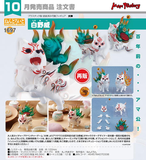 『大神』ねんどろいど 白野威【202606再販】