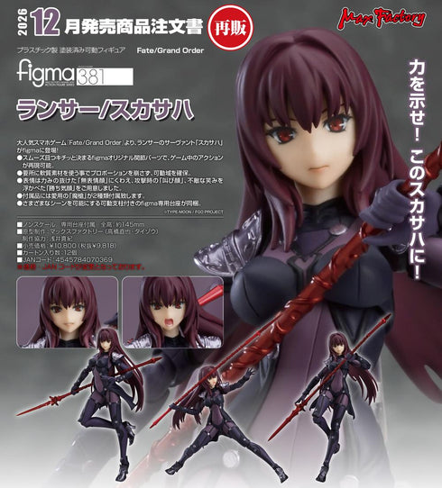 《Fate/Grand Order》figma 槍兵/斯卡莎哈【202604 再版】