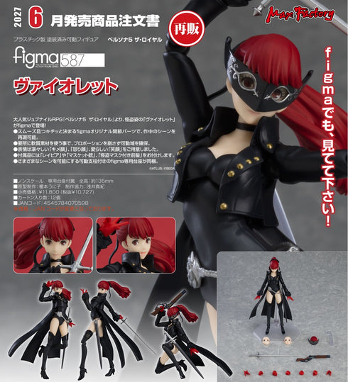 『ペルソナ5 ザ・ロイヤル』figma ヴァイオレット【202610再販】