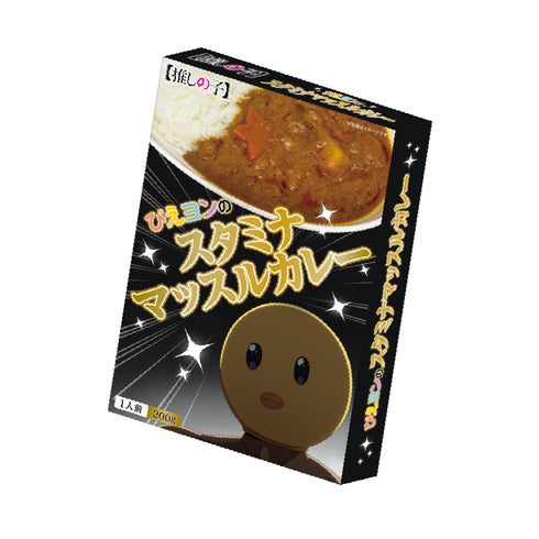 『【推しの子】』カレー (ぴえヨン)