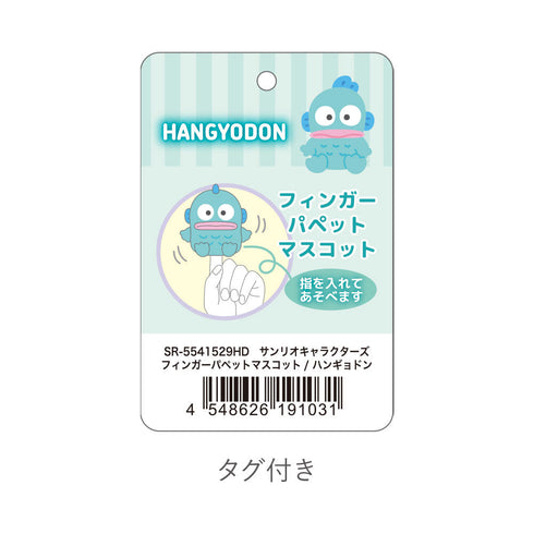 『サンリオキャラクターズ』フィンガーパペットマスコット ハンギョドン
