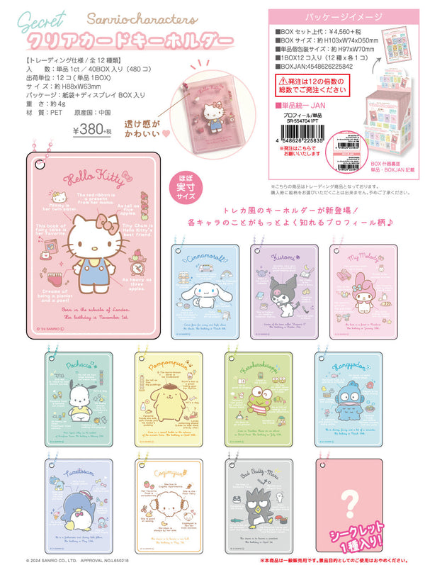 『サンリオキャラクターズ 3』サンリオキャラクターズ シークレットクリアカードキーホルダー プロフィール