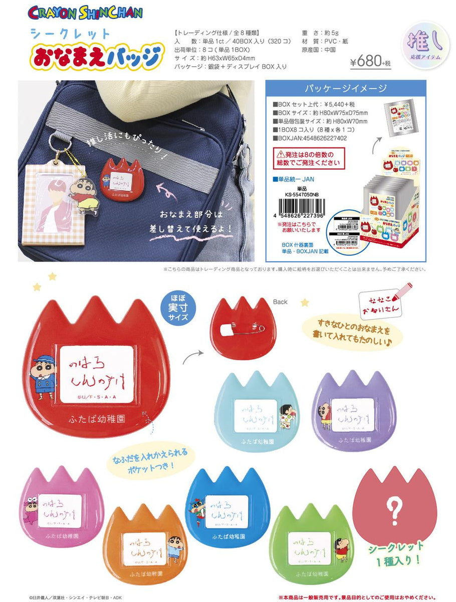 クレヨンしんちゃん』シークレットおなまえバッジ【BOX
