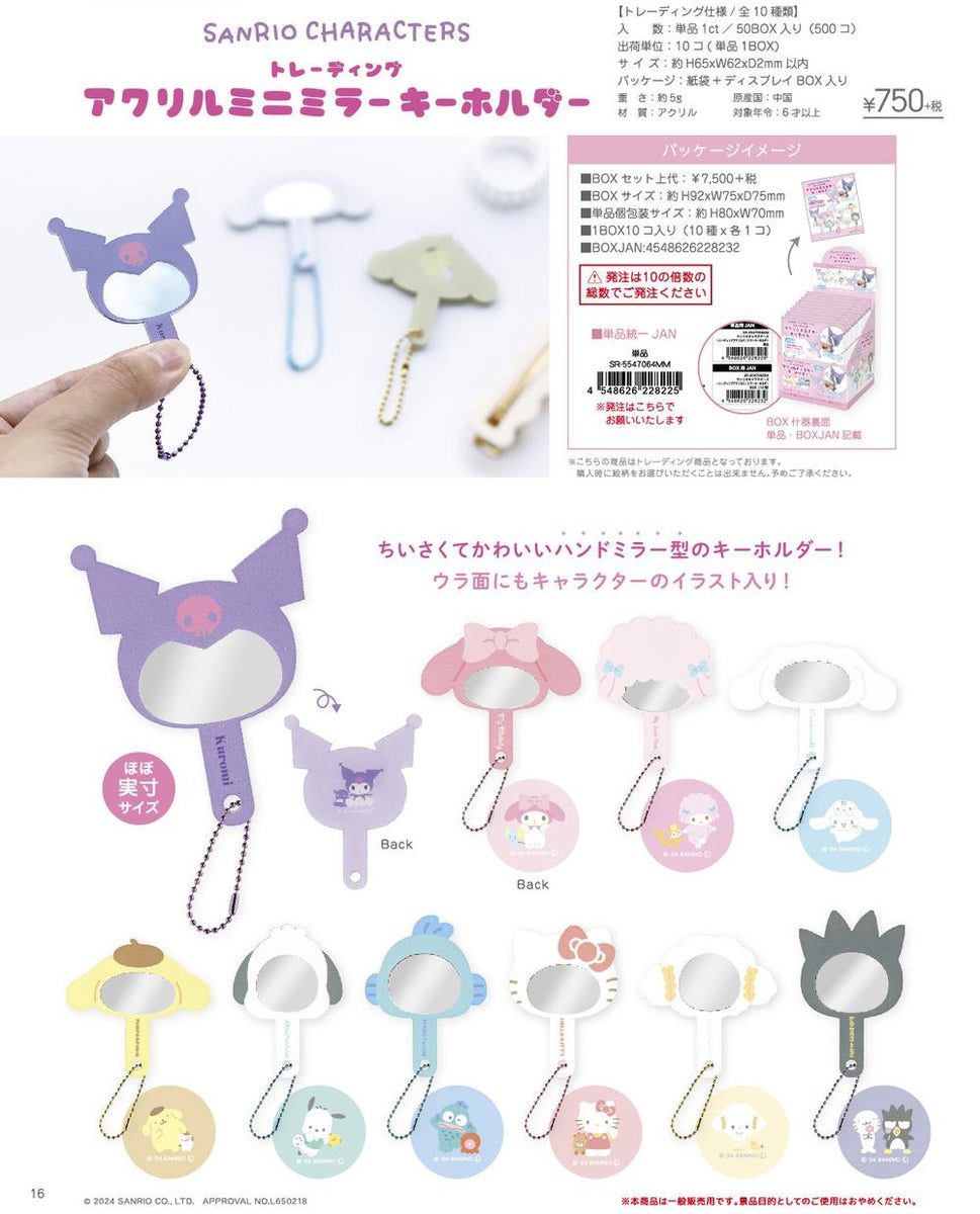 サンリオキャラクターズ』トレーディングアクリルミニミラー