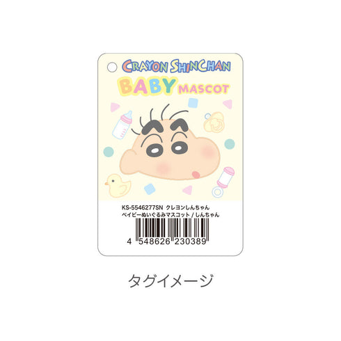 『クレヨンしんちゃん』ベイビーぬいぐるみマスコット しんちゃん