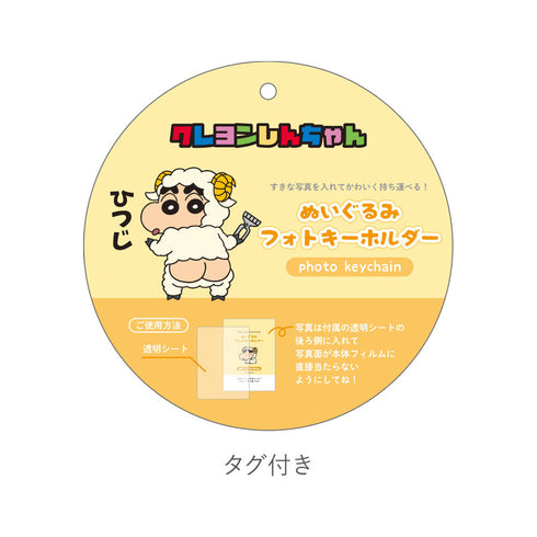 『クレヨンしんちゃん』ぬいぐるみフォトキーホルダー ひつじ