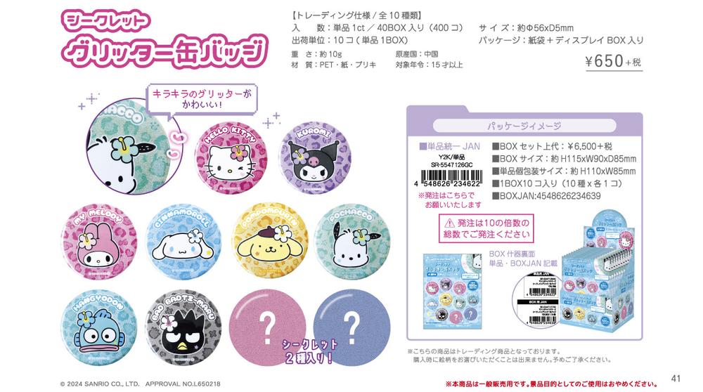 サンリオキャラクターズ』シークレットグリッター缶バッジ Y2K