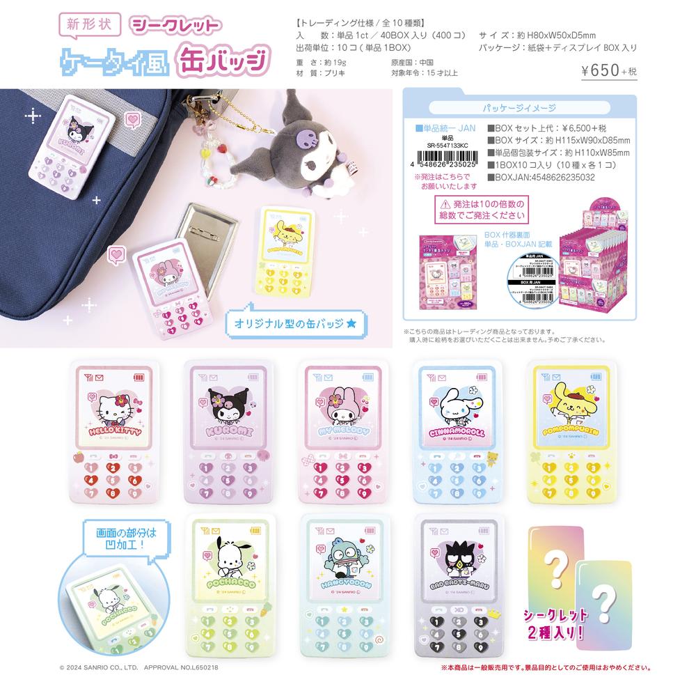 サンリオキャラクターズ』シークレットケータイ風缶バッジ【BOX