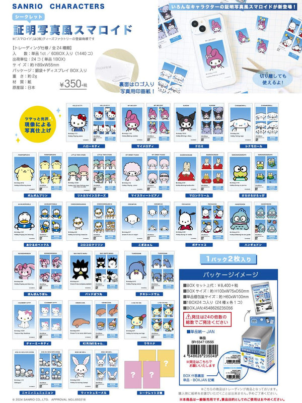 『サンリオキャラクターズ』シークレット証明写真風スマロイド【BOX】
