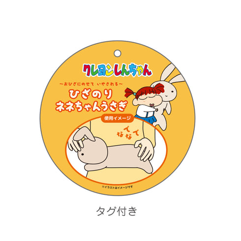 『クレヨンしんちゃん』ひざのりネネちゃんうさぎ
