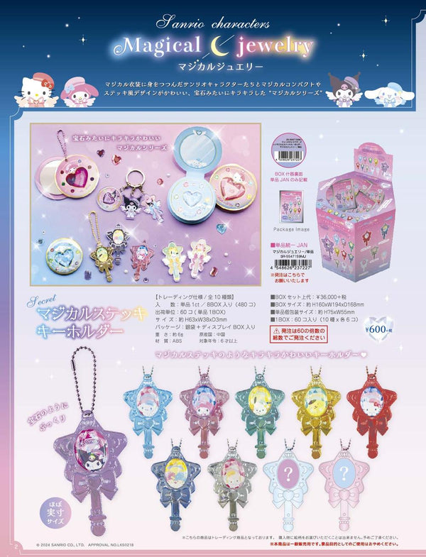 『サンリオキャラクターズ』シークレットマジカルステッキキーホルダー マジカルジュエリー【BOX】