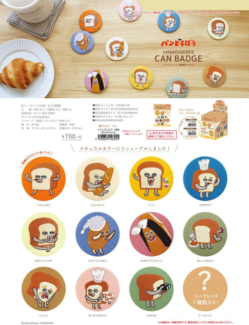 『パンどろぼう』シークレット刺繍缶バッジ ナチュラルカラー【BOX】