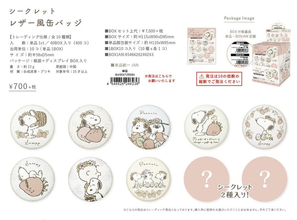 『スヌーピー』シークレットレザー風缶バッジ【BOX】