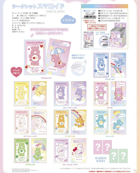 『ケアベア』シークレットスマロイド プロフィール【BOX】