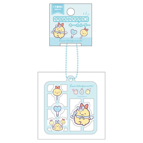 『すみっコぐらし』プラスチックモデル風キーホルダー えびふらいのしっぽ