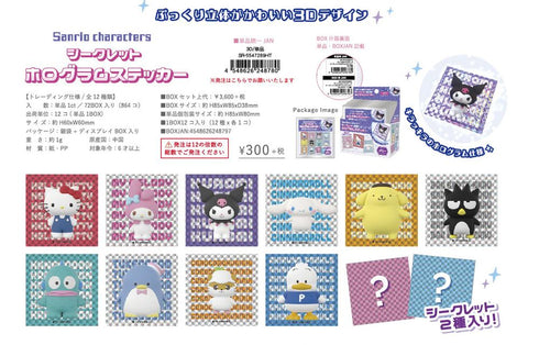 『サンリオキャラクターズ』シークレットホログラムステッカー 3D【BOX】