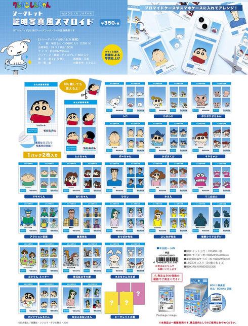 『クレヨンしんちゃん』シークレット証明写真風スマロイド【BOX】