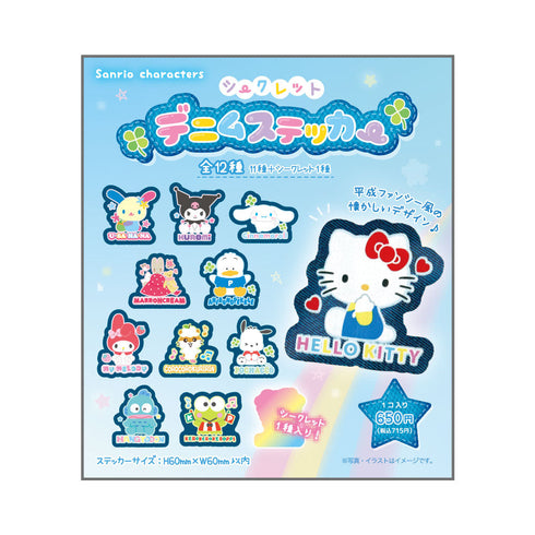 『サンリオキャラクターズ』シークレットデニムステッカー【BOX】