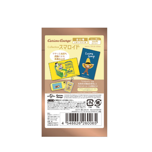 『おさるのジョージ』コレクションスマロイド【BOX】