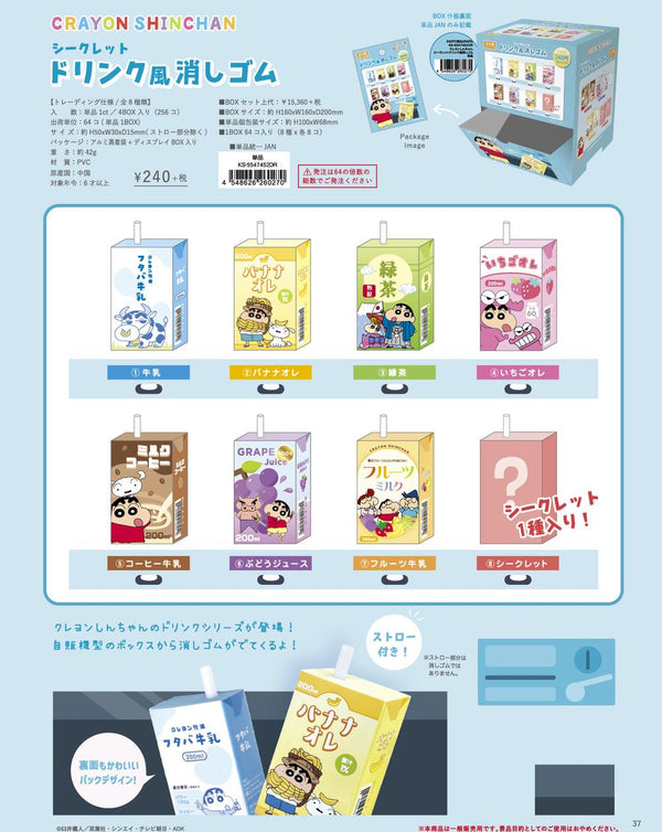 『クレヨンしんちゃん』シークレットドリンク風消しゴム【BOX】