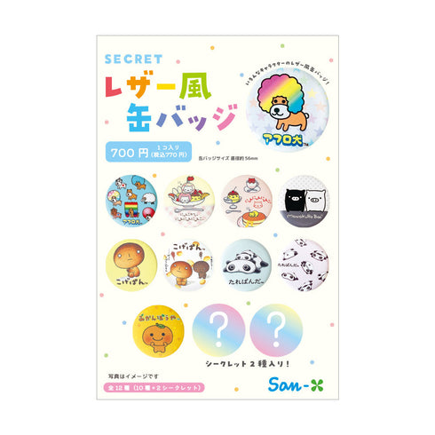 『サンエックスキャラクターズ』シークレットレザー風缶バッジ【BOX】