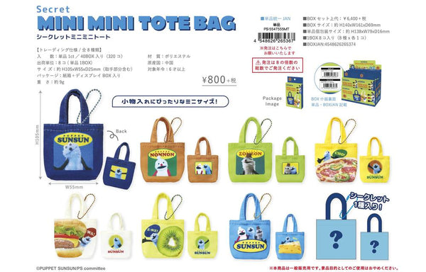 『パペットスンスン』シークレットミニミニトート【BOX】