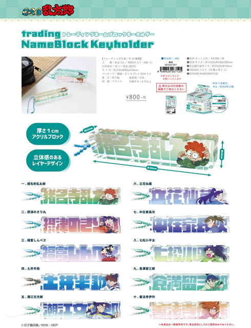 『忍たま乱太郎』トレーディングネームブロックキーホルダー【BOX】