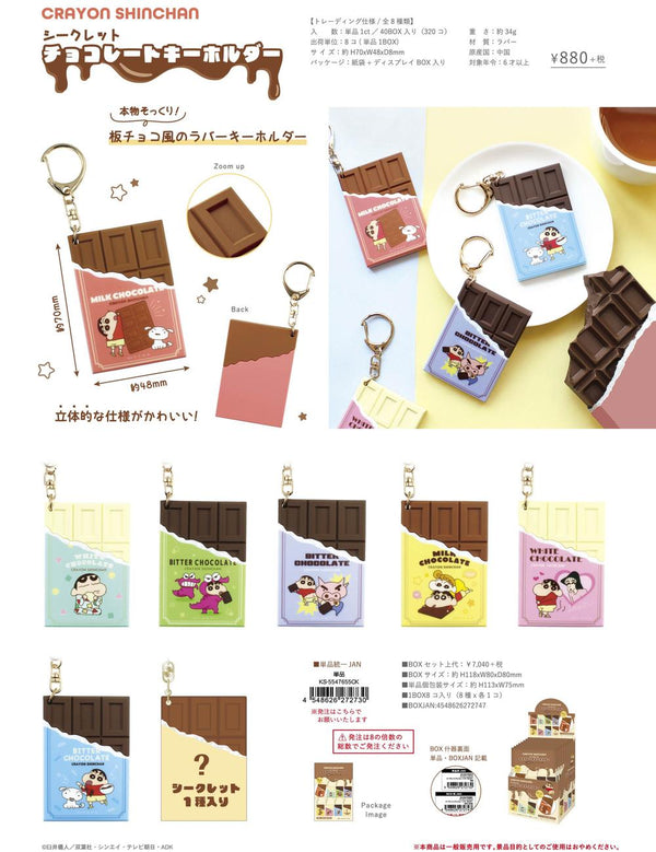 『クレヨンしんちゃん』シークレットチョコレートキーホルダー【BOX】