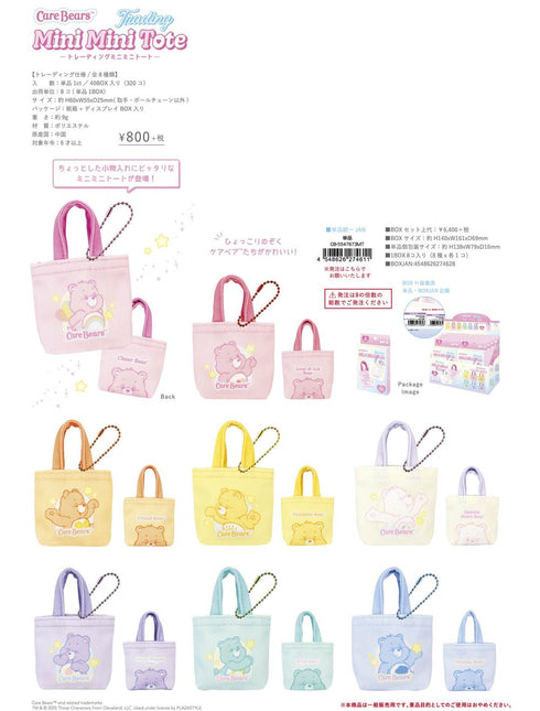 『ケアベア』トレーディングミニミニトート【BOX】