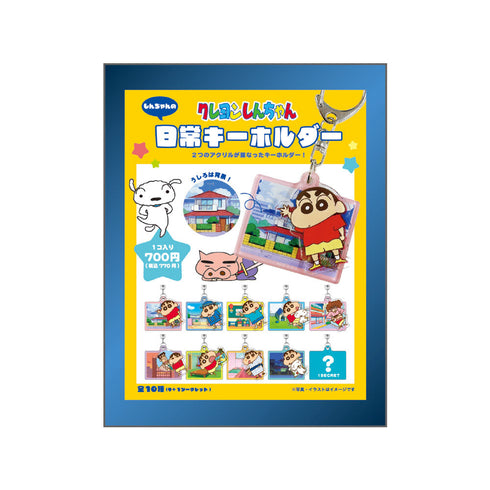 『クレヨンしんちゃん』しんちゃんの日常キーホルダー【BOX】