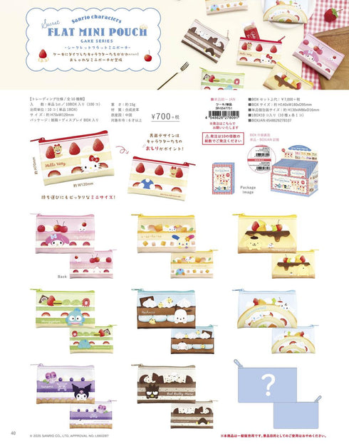 『サンリオキャラクターズ』シークレットフラットミニポーチ ケーキ【BOX】