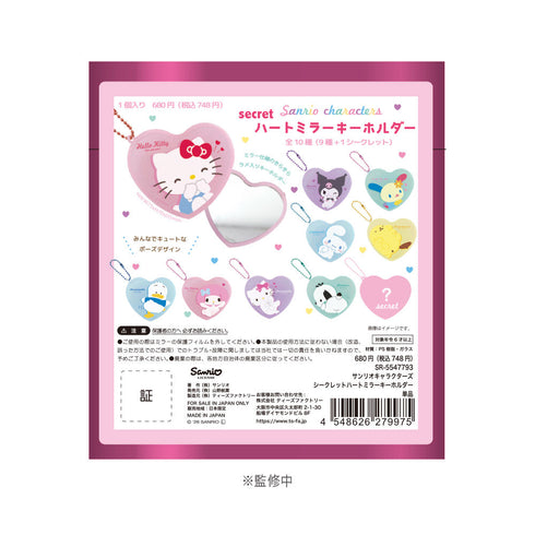 『サンリオキャラクターズ』シークレットハートミラーキーホルダー【BOX】