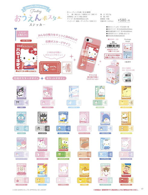 『サンリオキャラクターズ』トレーディングおうえんポスターステッカー【BOX】