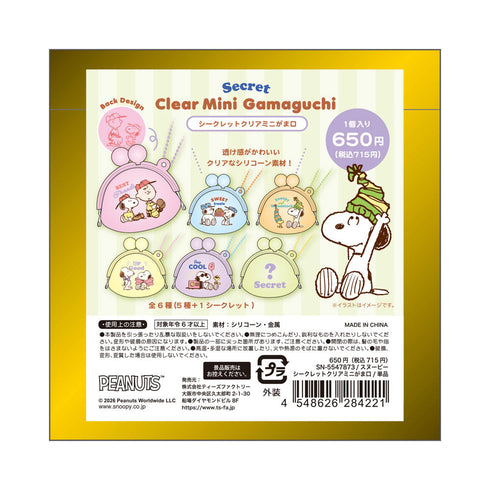 『スヌーピー』シークレットクリアミニがま口【BOX】