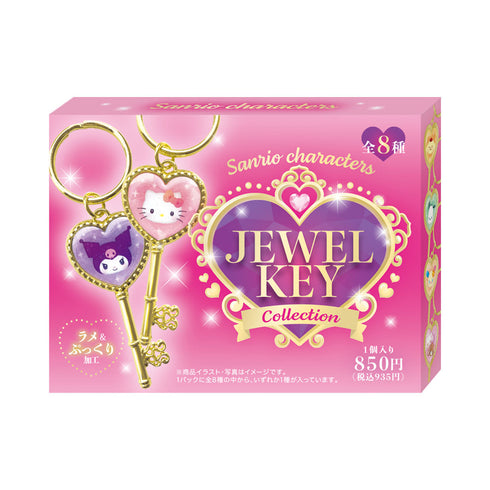 『サンリオキャラクターズ』ジュエルキーコレクション【BOX】