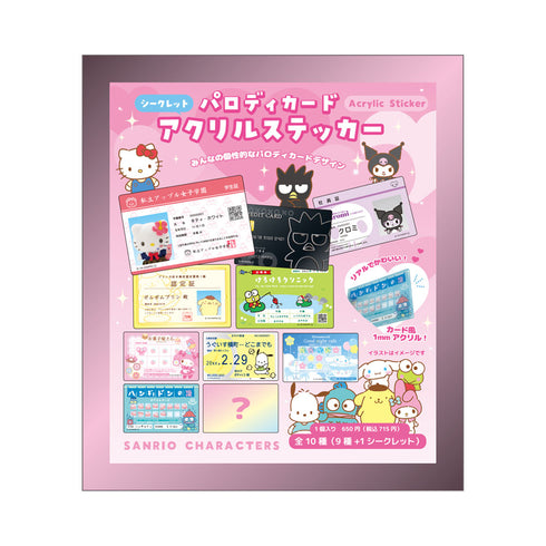 『サンリオキャラクターズ』シークレットパロディカードアクリルステッカー パロディカード【BOX】