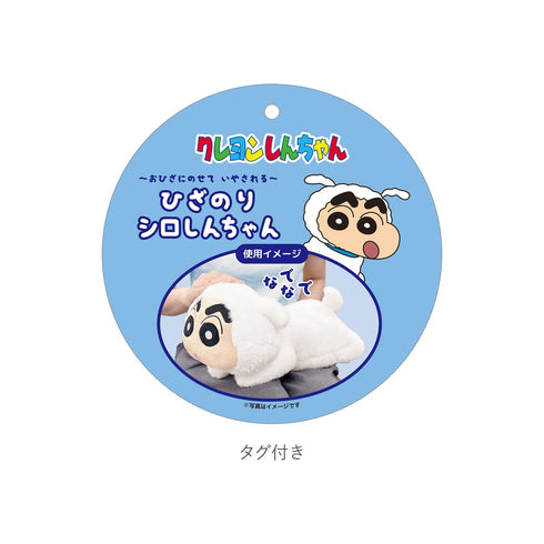 『クレヨンしんちゃん』ひざのりシロしんちゃん