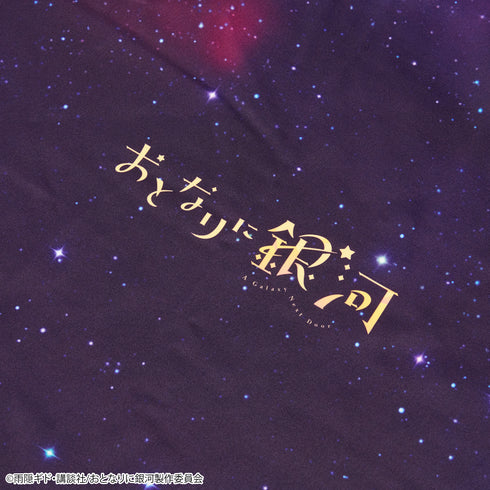 『おとなりに銀河』サマーブランケット