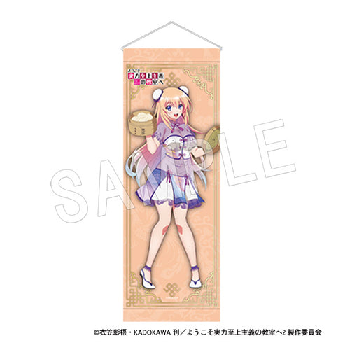 『ようこそ実力至上主義の教室へ』スリムタペストリー 一之瀬帆波