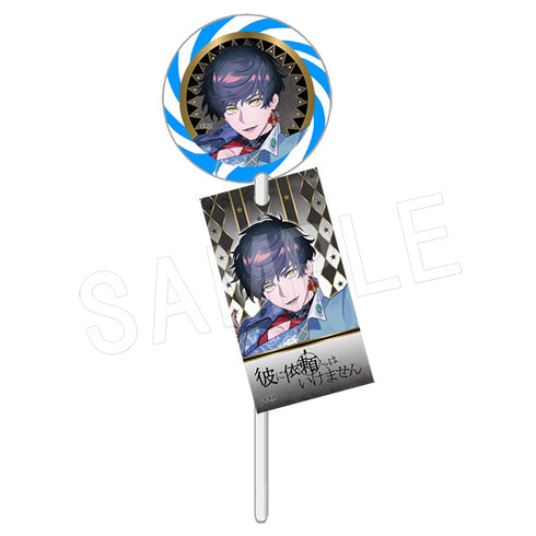 『彼に依頼してはいけません』ペロペロキャンディー 鏡キズナ